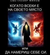 Когато всеки е на своето място           Автор: Светлозар Минов