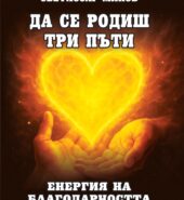 Да се родиш три пъти                                                          Автор: Светлозар Минов