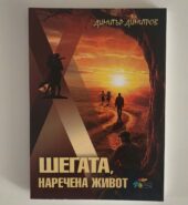 ШЕГАТА, НАРЕЧЕНА ЖИВОТ автор Димитър Димитров