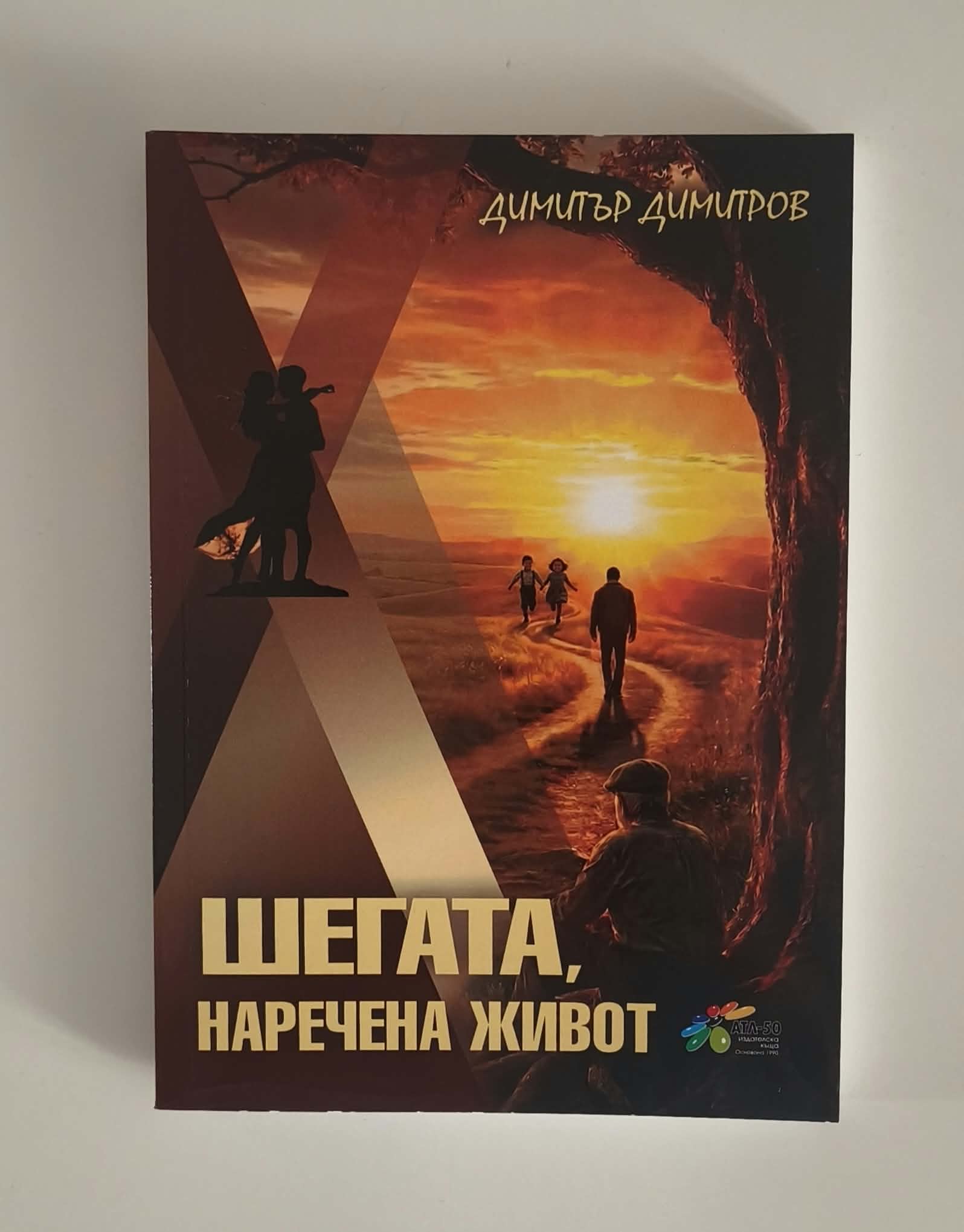 ШЕГАТА, НАРЕЧЕНА ЖИВОТ автор Димитър Димитров