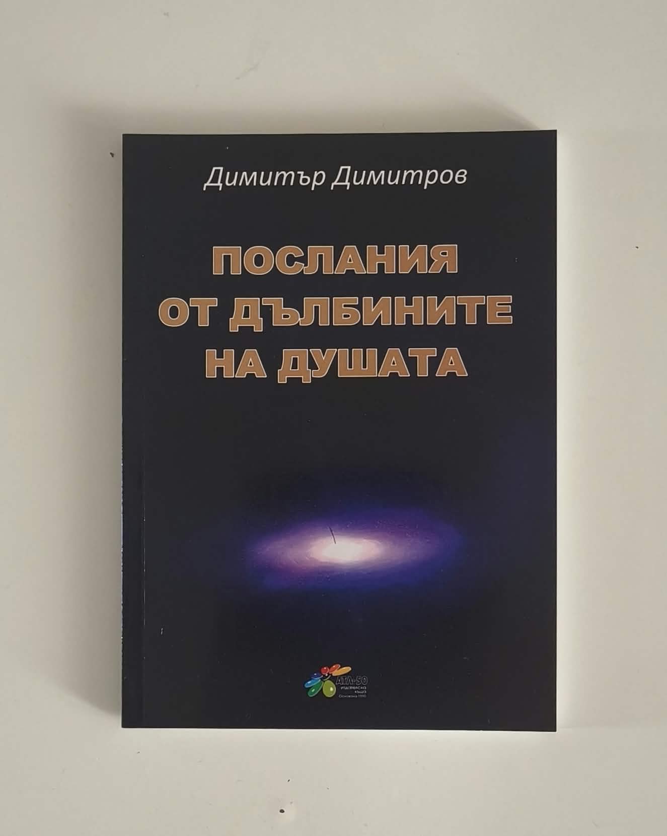 ПОСЛАНИЯ ОТ ДЪЛБИНИТЕ НА ДУШАТА автор: Димитър Димитров